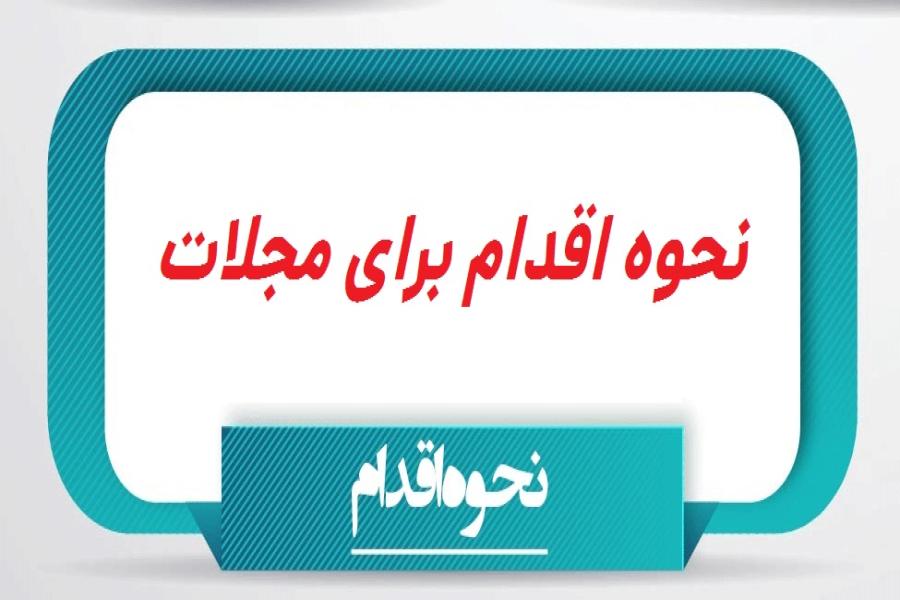 اطلاعیه چاپ مقاله در مجلات علمی ـ تخصصی معتبر بین المللی (غیر ISI) اطلاعیه چاپ مقاله در مجلات علمی ـ تخصصی معتبر بین المللی (غیر ISI)